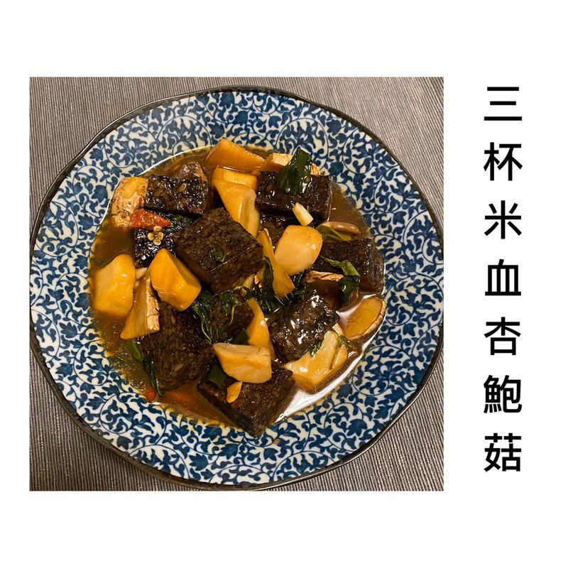 木木作羹湯|三杯米血杏鮑菇