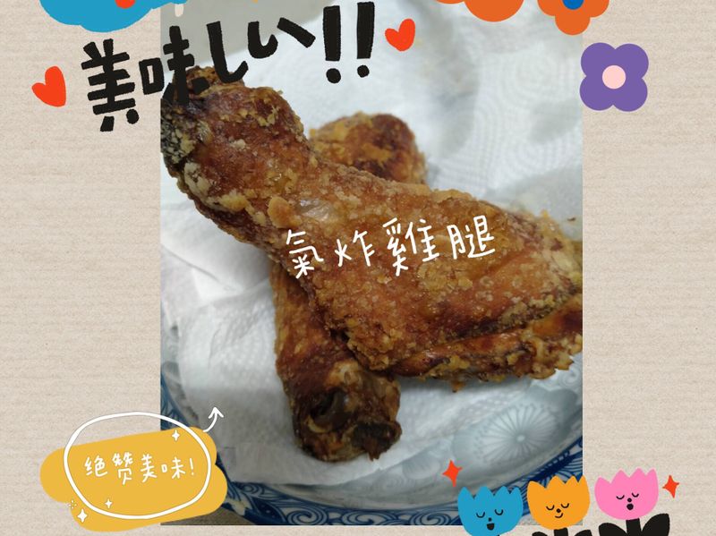 氣炸雞腿🍗簡單做