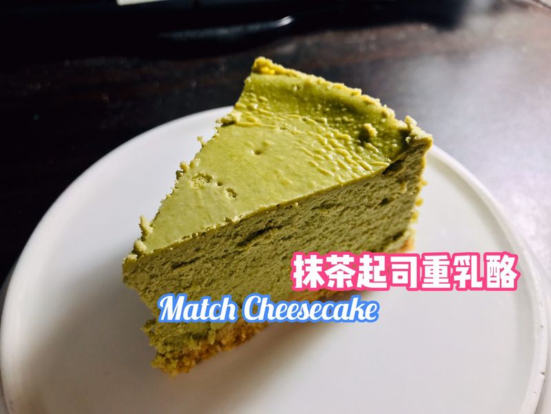 抹茶起司重乳酪