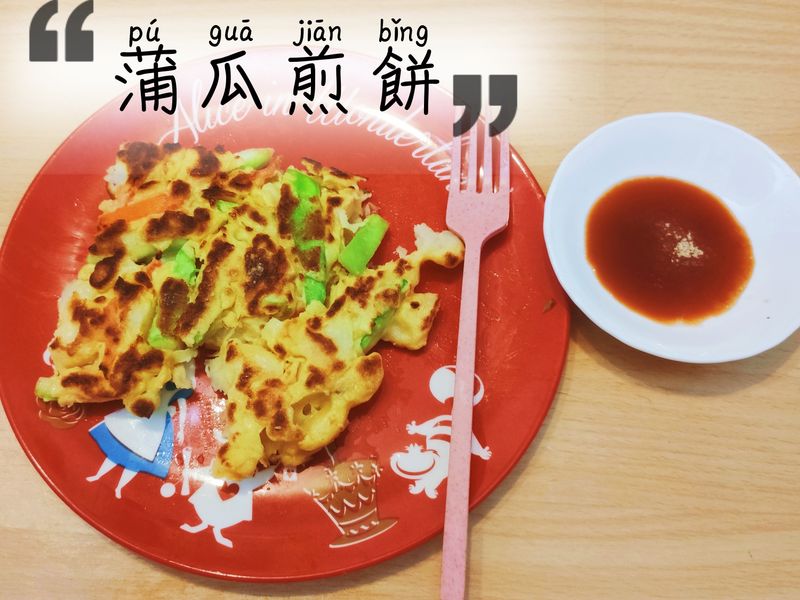 蒲瓜煎餅