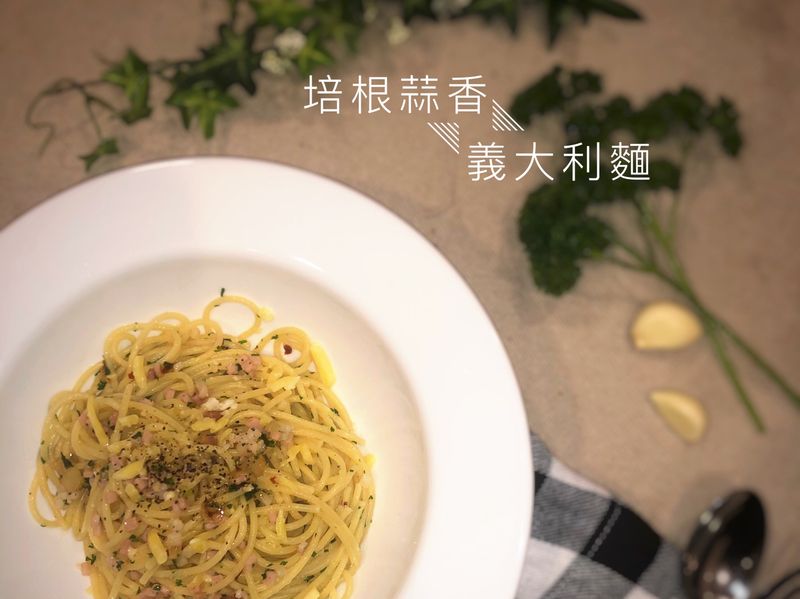 簡易培根蒜香義大利麵