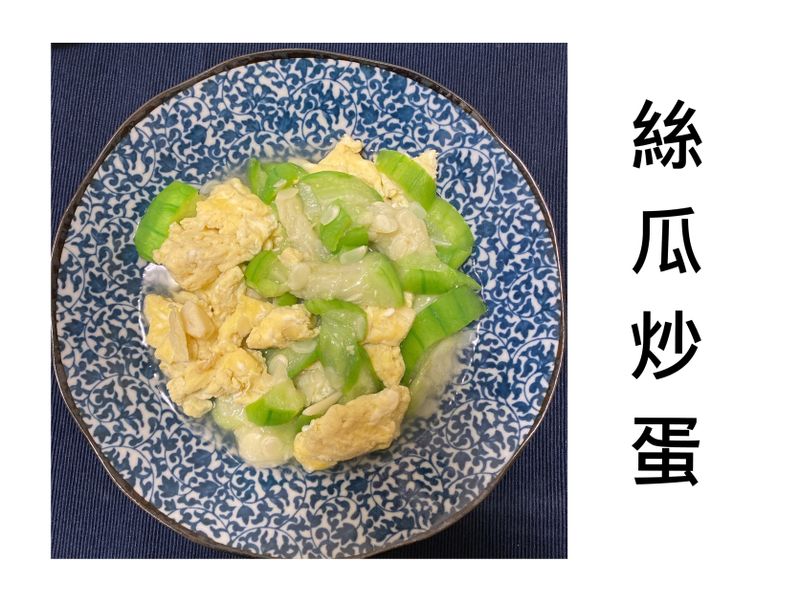 木木作羹湯|雞蛋料理 絲瓜炒蛋