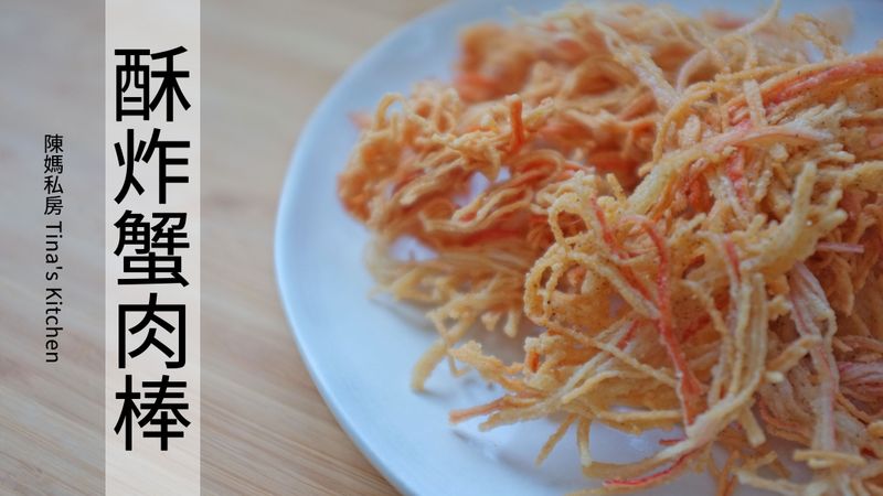 【影音】酥炸蟹肉棒(蟳味棒、蟹柳)