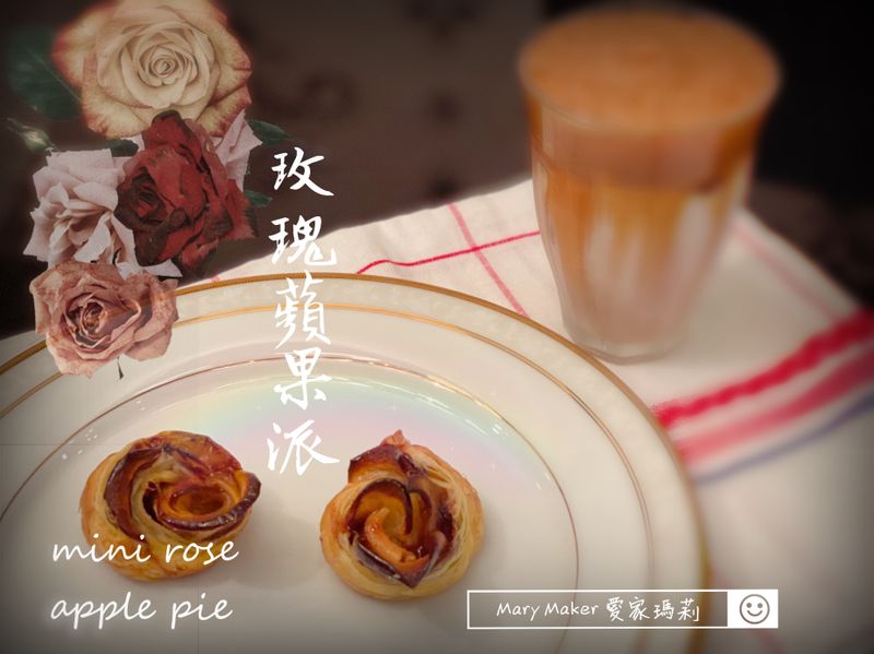 簡易版迷你玫瑰頻果派(有影片示範連結)