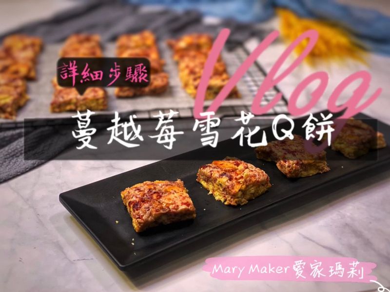 零失敗!蔓越莓雪Q餅🤩(實作影片)