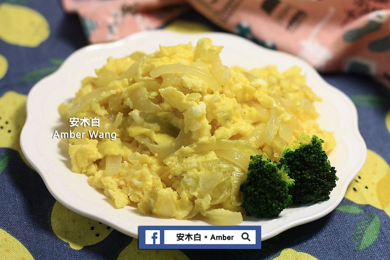 洋蔥炒蛋(影片)
