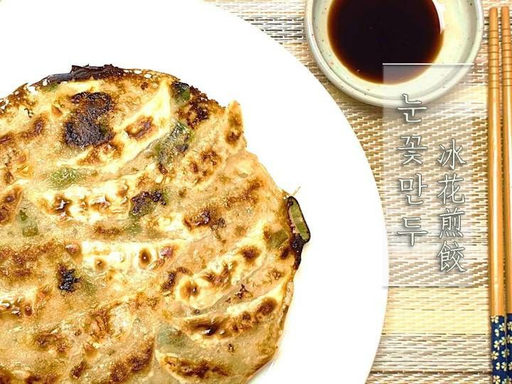 冰花煎餃