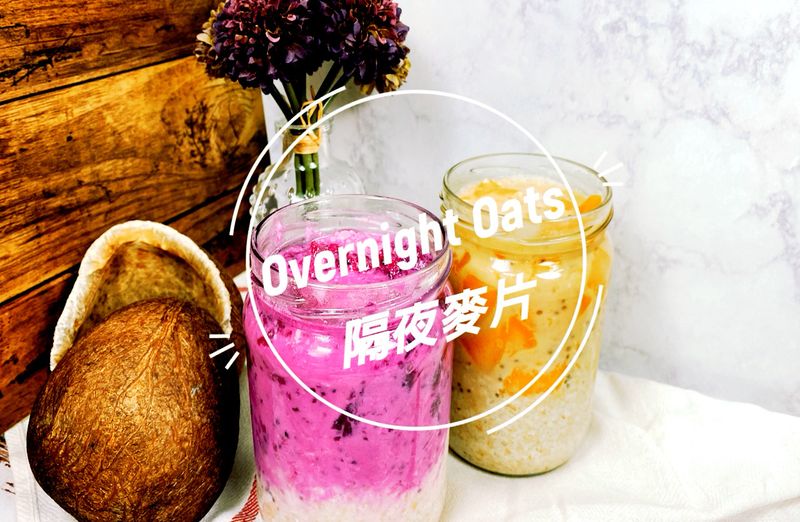 隔夜麥片