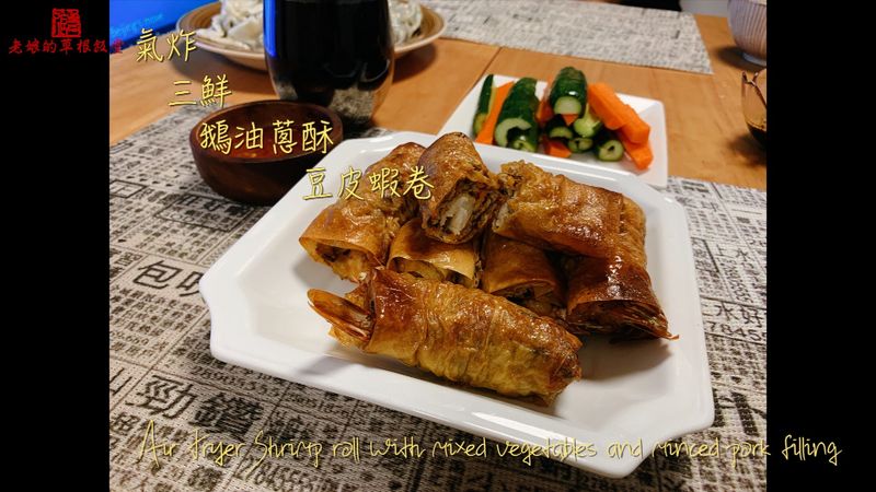 【影片】氣炸三鮮鵝油蔥酥豆皮蝦卷