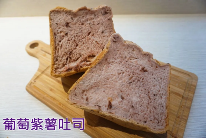 葡萄紫薯吐司