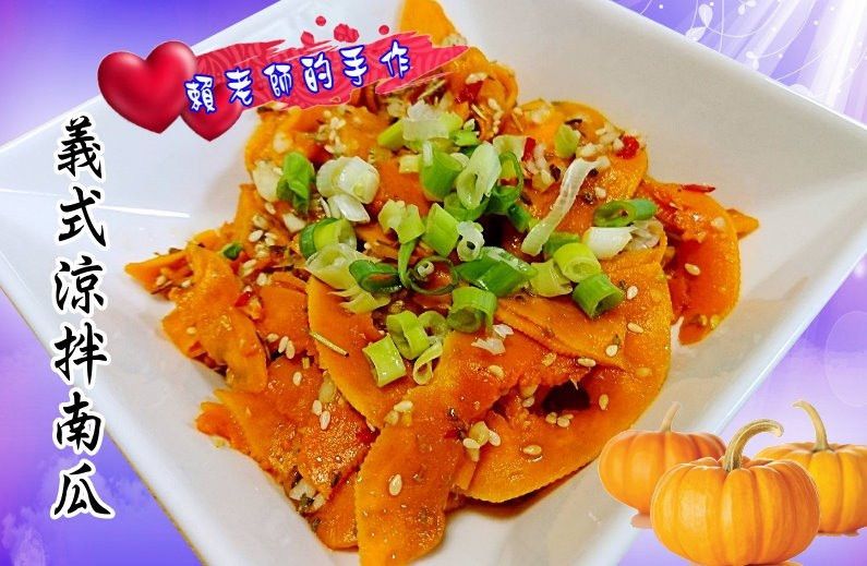 義式涼拌南瓜