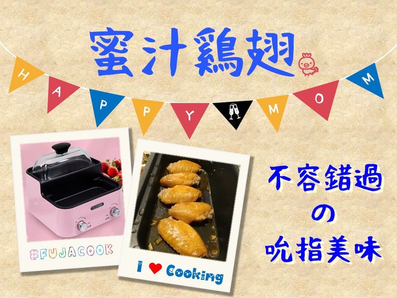 蜜汁雞翅