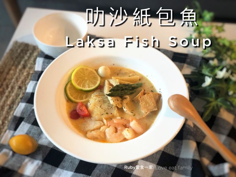 叻沙紙包魚