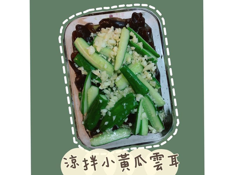 夏日涼拌開胃菜 - 小黃瓜木耳