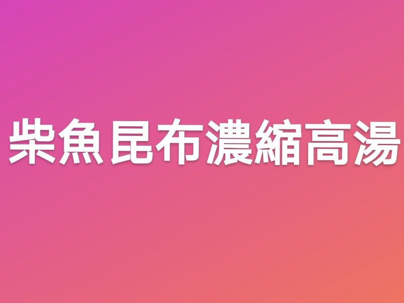 柴魚昆布濃縮高湯