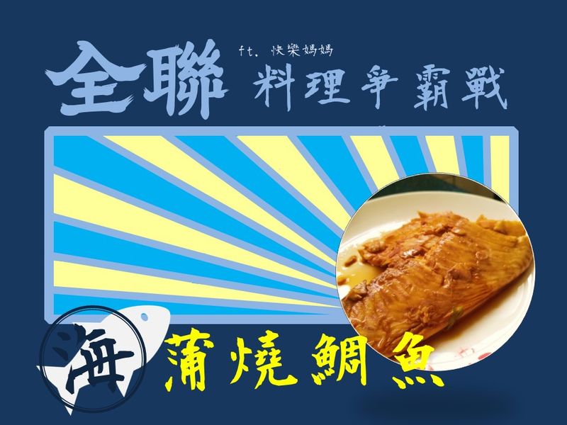 蒲燒鯛魚