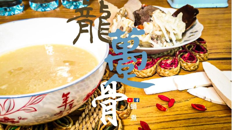 龍躉魚骨湯 養顏 重骨膠原 (附影片)