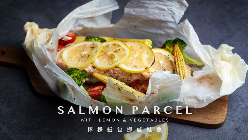 檸檬紙包挪威鮭魚