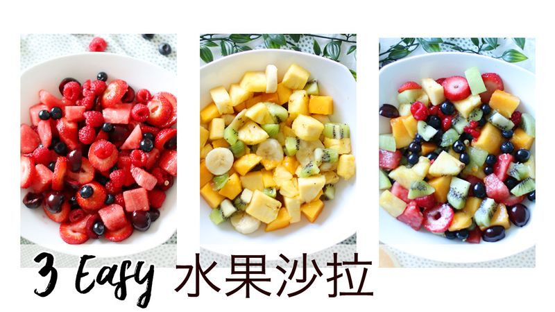 3款超簡單 + 健康食譜【水果沙拉】