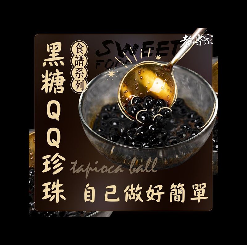老傳家-黑糖QQ珍珠