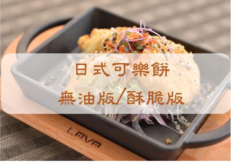 【日式可樂餅】烤箱|爐連烤|寶寶|健身