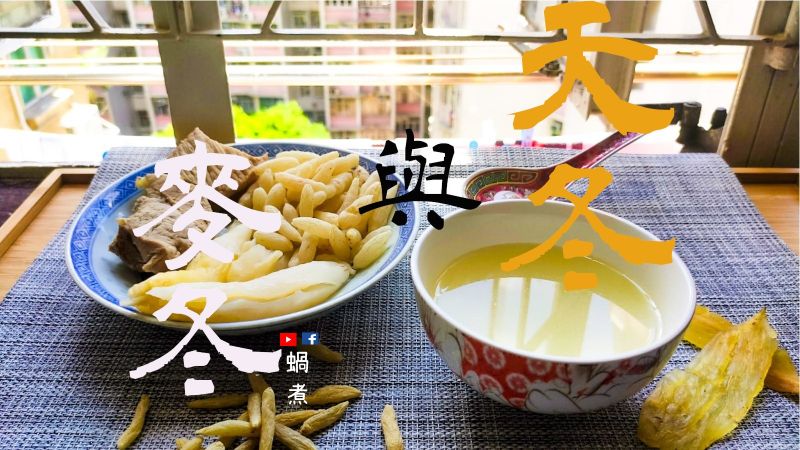 天冬與麥冬湯水 清心火 不狂怒 (附影片