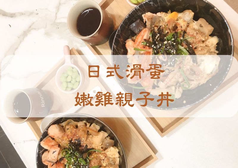【日式滑蛋嫩雞親子丼】烤箱|爐連烤|健身