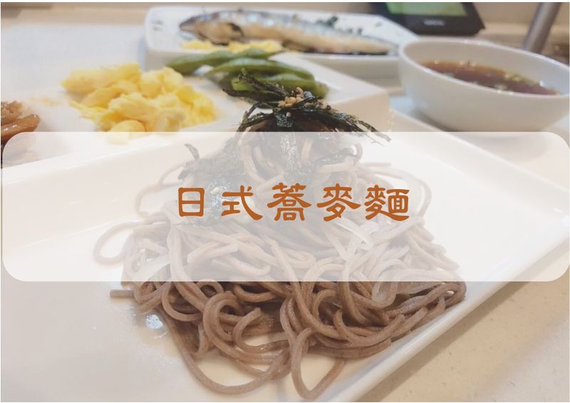 【日式蕎麥麵】|爐連烤|蕎麥麵|健身