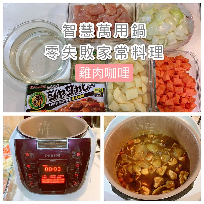 雞肉咖哩:智慧萬用鍋之零失敗家常料理