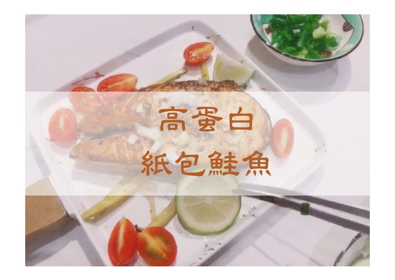 【紙包鮭魚料理】烤箱|爐連烤|鮭魚|健身