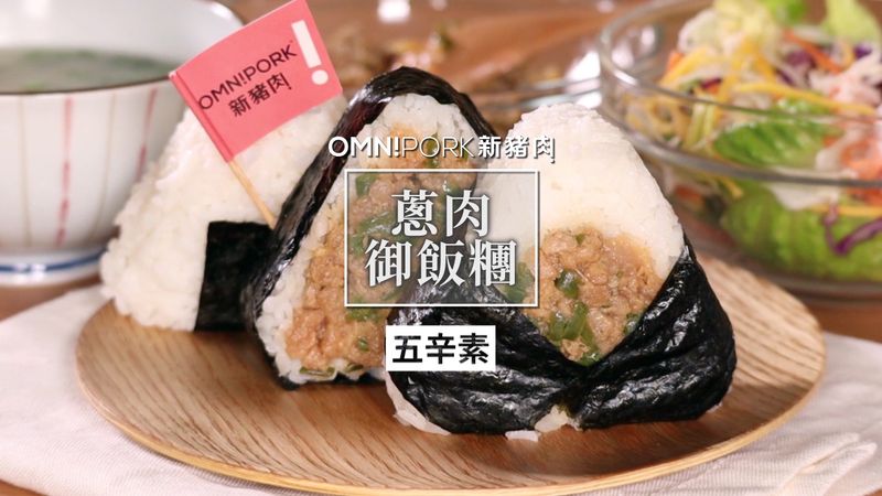 新豬肉-蔥肉御飯糰（五辛素）