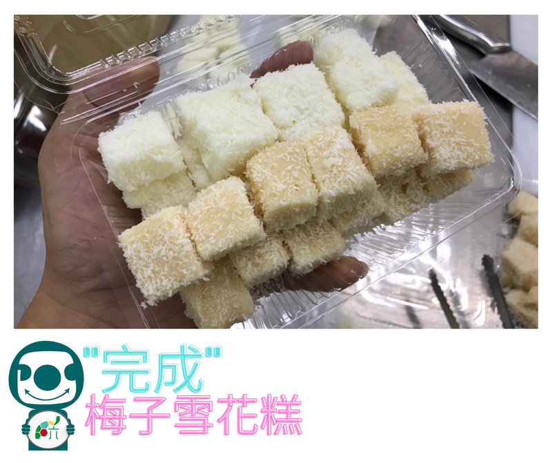 梅子雪花糕