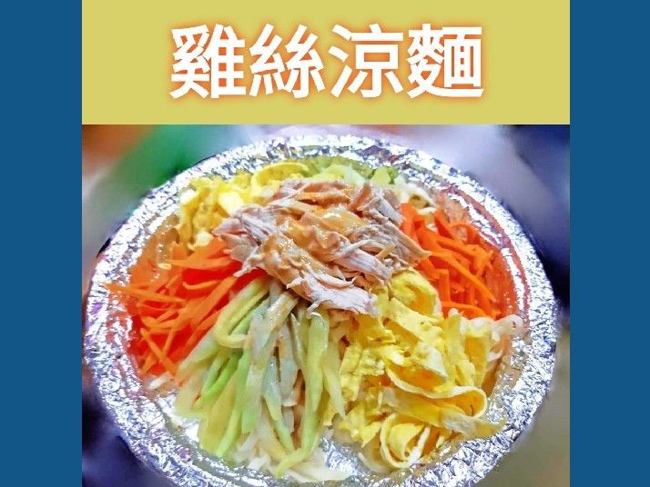 一個人的餐桌 之 雞絲涼麵