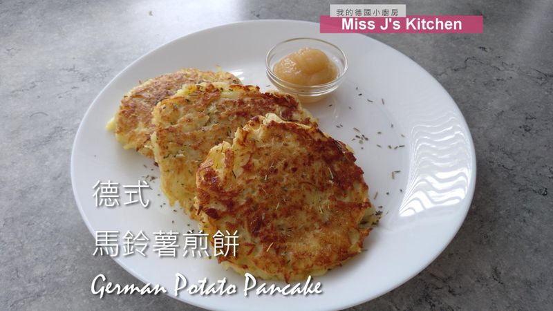 德式馬鈴薯煎餅