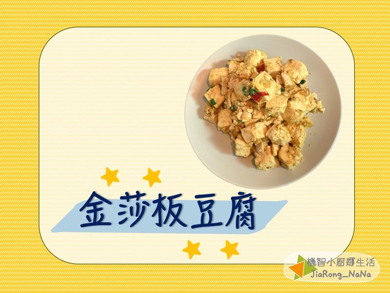 金莎板豆腐