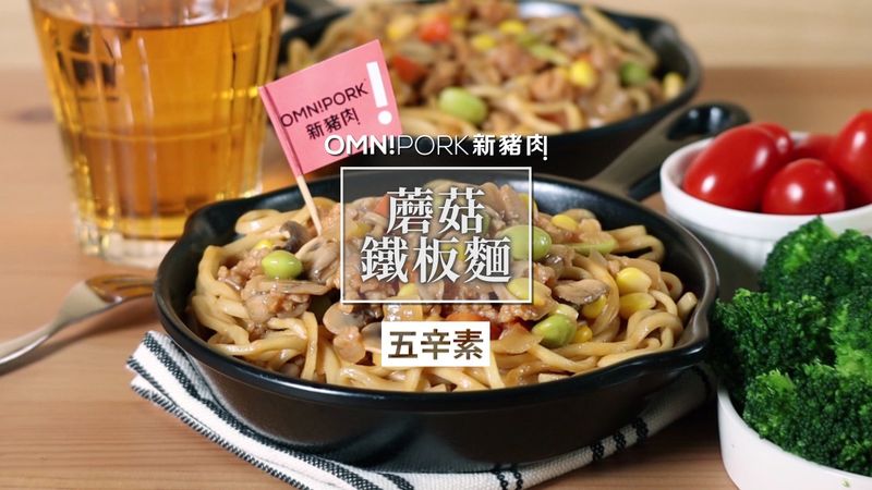 蘑菇鐵板麵(五辛素)