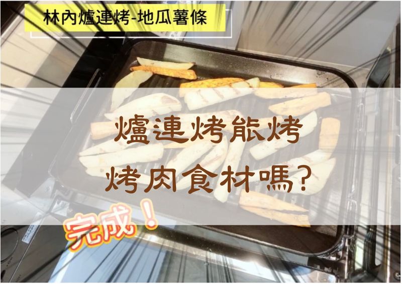 【爐連烤烤肉】蝦子｜香腸｜杏包菇｜黑輪｜