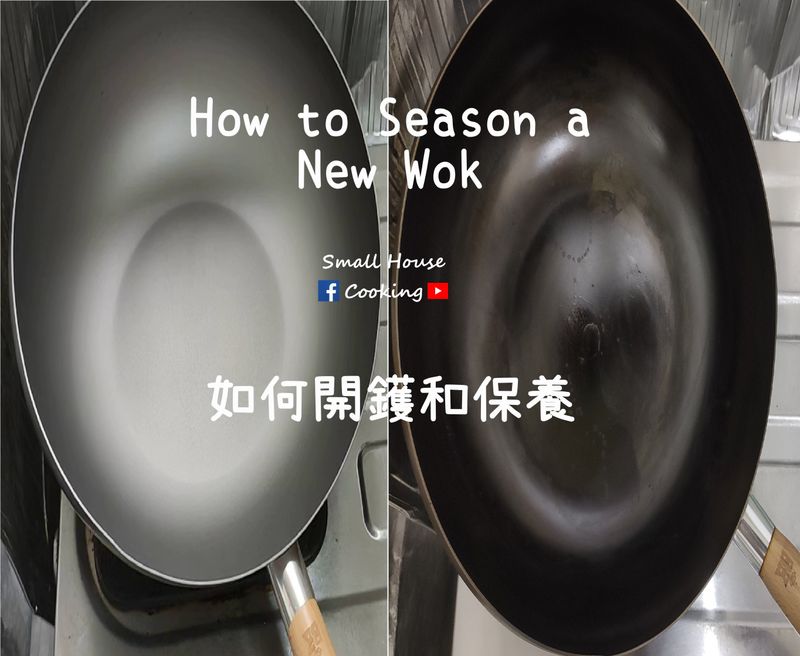 技巧篇|如何開新鑊加保養 (附影片)