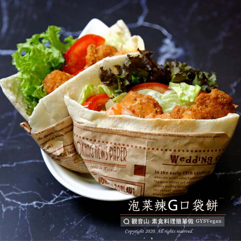 泡菜辣G口袋餅 |觀音山蔬食館