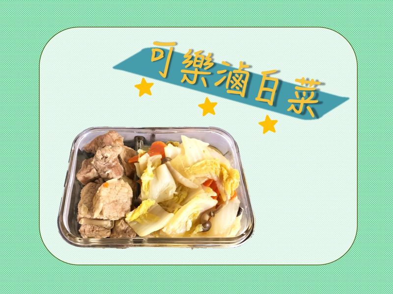 可樂滷白菜(健康便當菜)