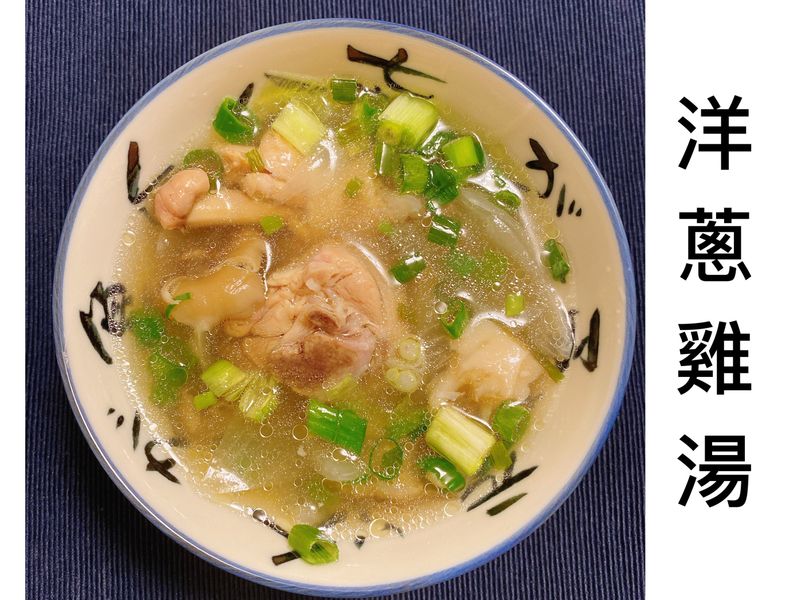 木木作羹湯|電鍋料理 一鍋到底 洋蔥雞湯