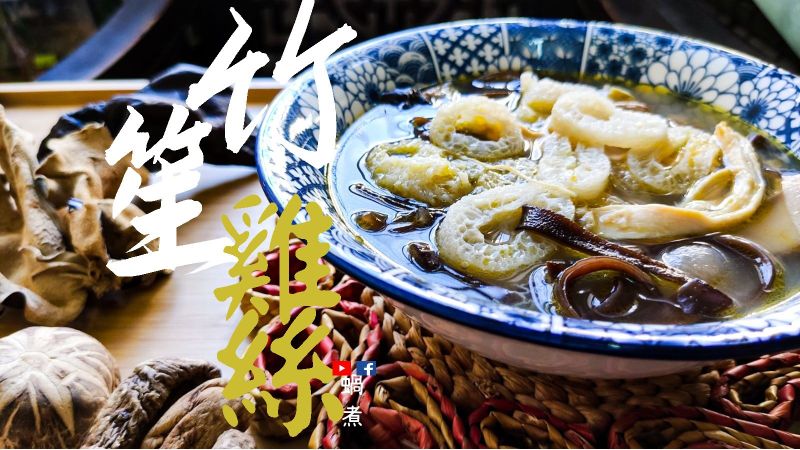 竹笙雙耳雞絲羹 家常簡單 靚湯 (附影片