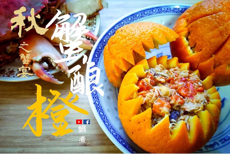 秋之蟹宴: 蟹釀橙 古代宮廷菜 (附影片