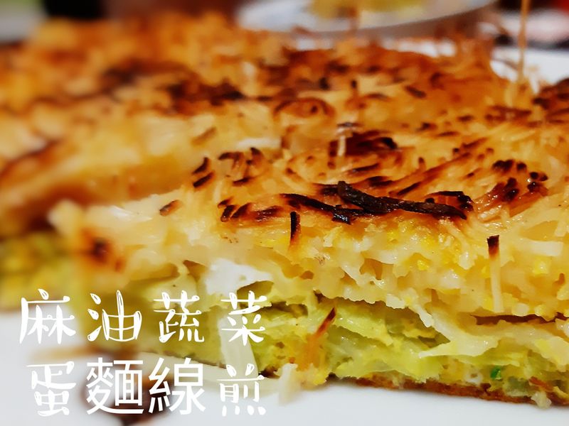 麻油蔬菜蛋麵線煎