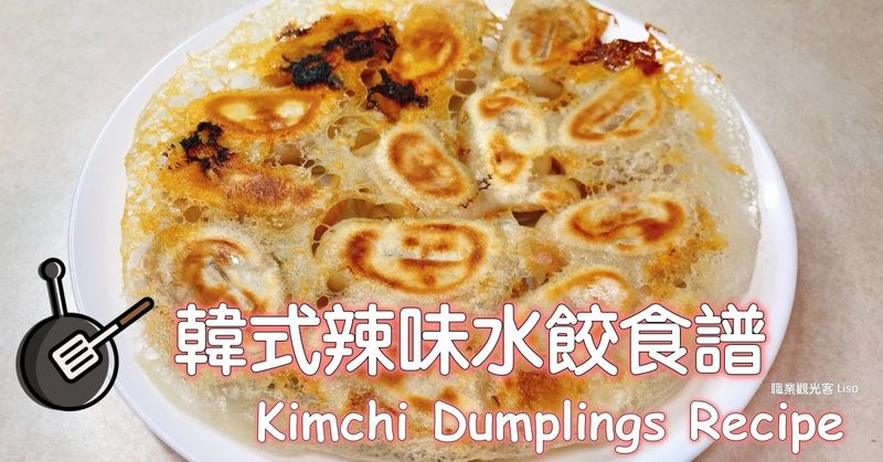 韓式辣味水餃食譜 (冰花煎餃做法)