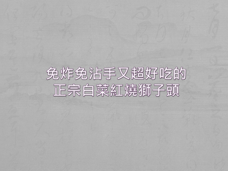 免炸免沾手又超好吃的正宗白菜紅燒獅子頭
