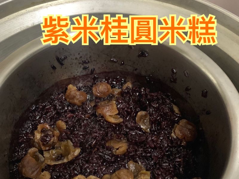 紫米桂圓糕