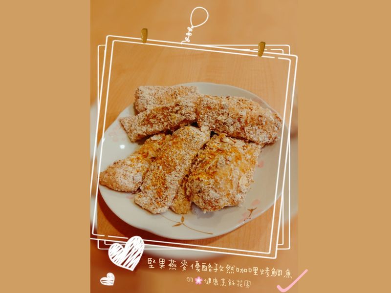 【健康/減肥】堅果燕麥優格孜然咖哩烤鯛魚