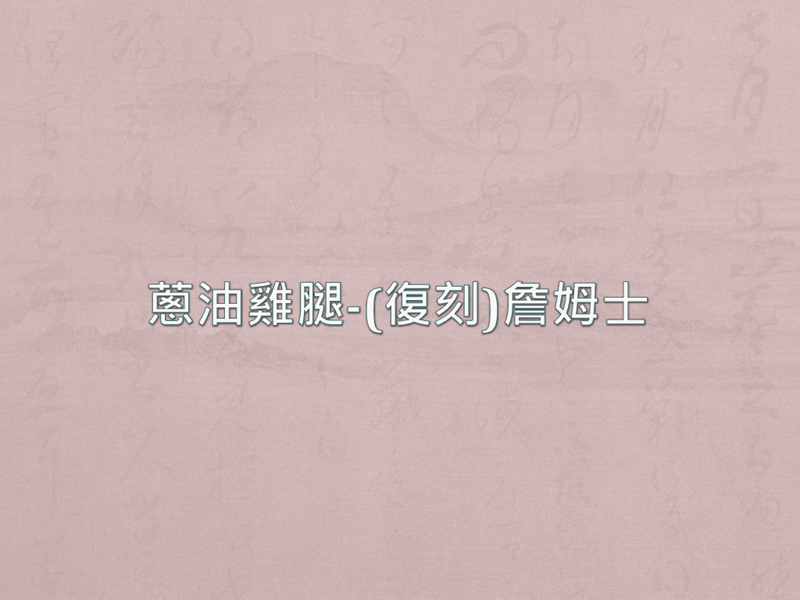蔥油雞腿-(復刻)詹姆士