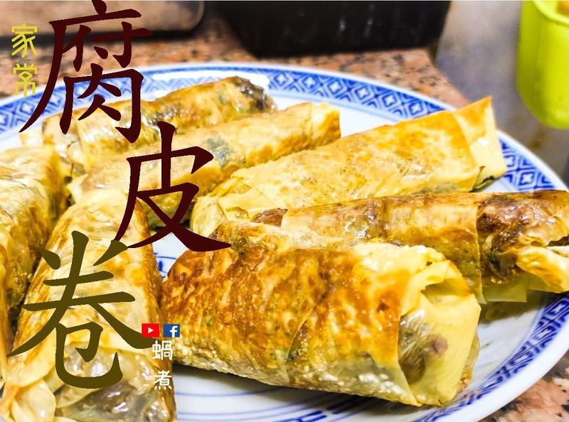鴨絲/純素腐皮卷 家庭小菜 (附影片)